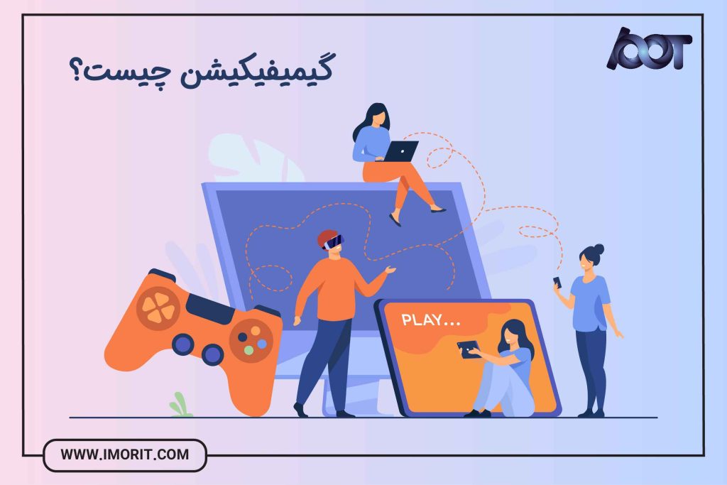 گیمفیکیشن در تجربه کاربری