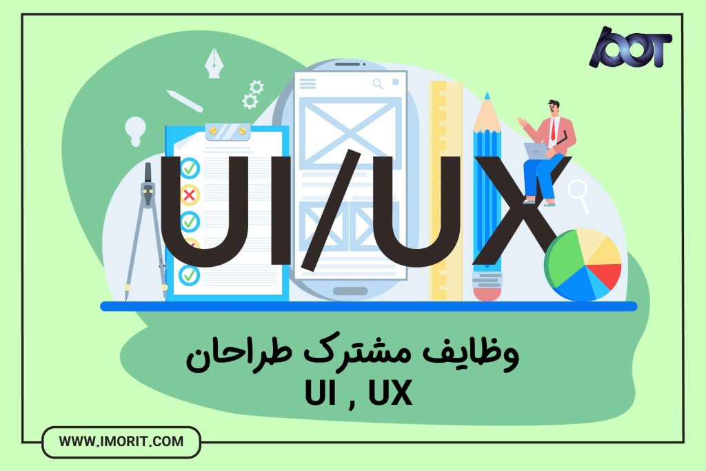 وظایف مشترک طراحان UI/UX