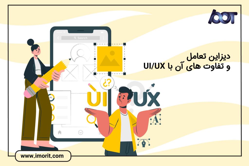 دیزاین تعامل و تفاوت‌‌های آن با uiux