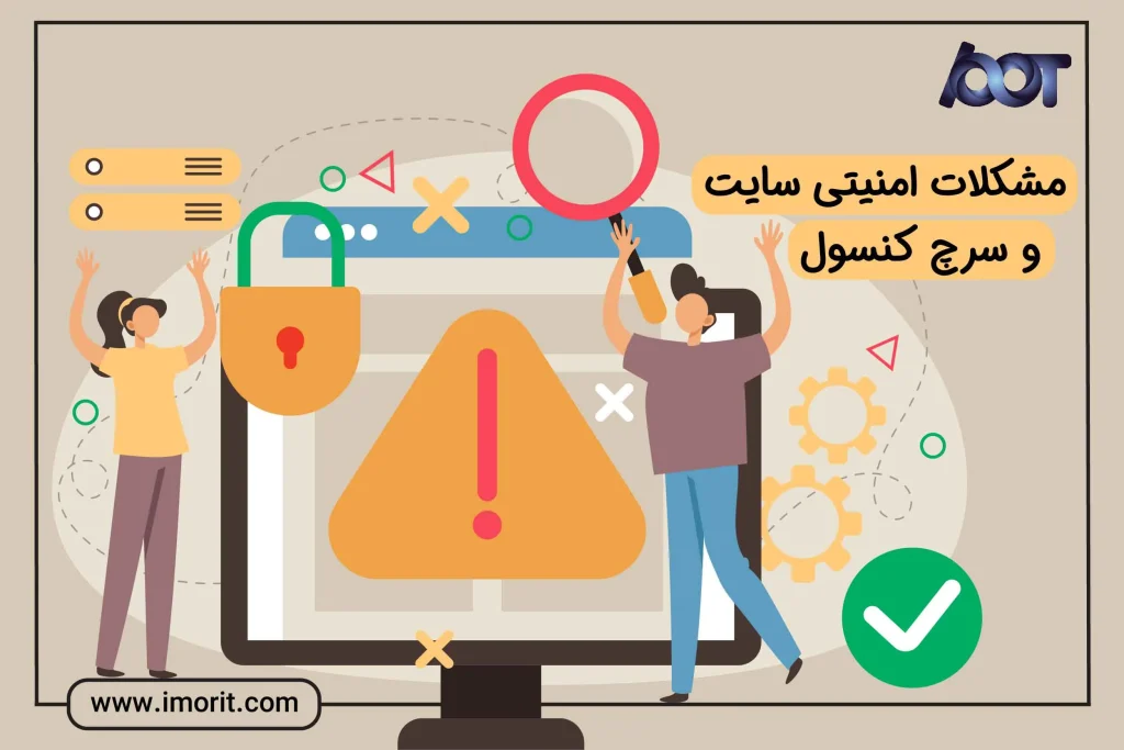 مشکلات امنیتی سایت و سرچ کنسول