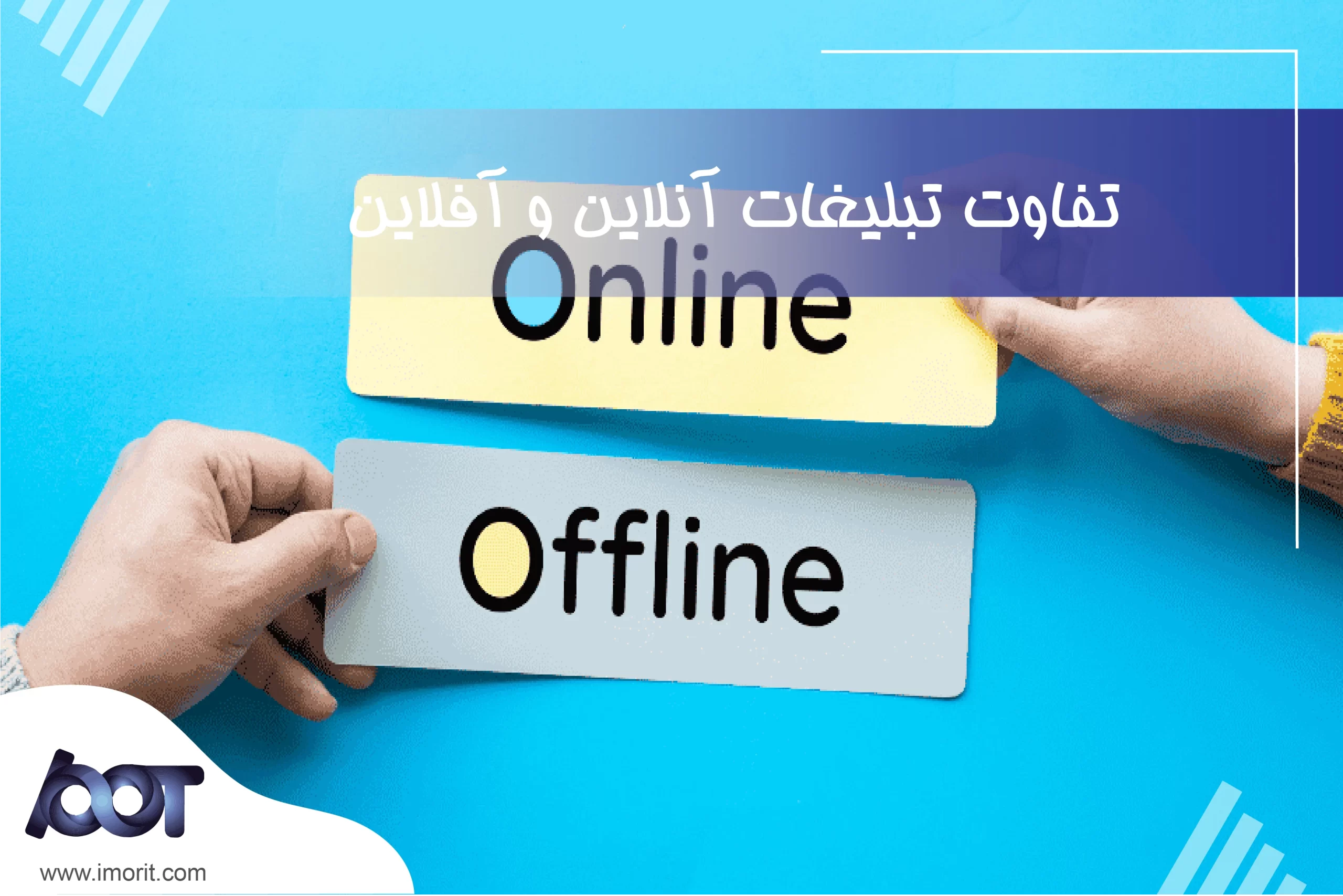 تفاوت تبلیغات آنلاین و آفلاین