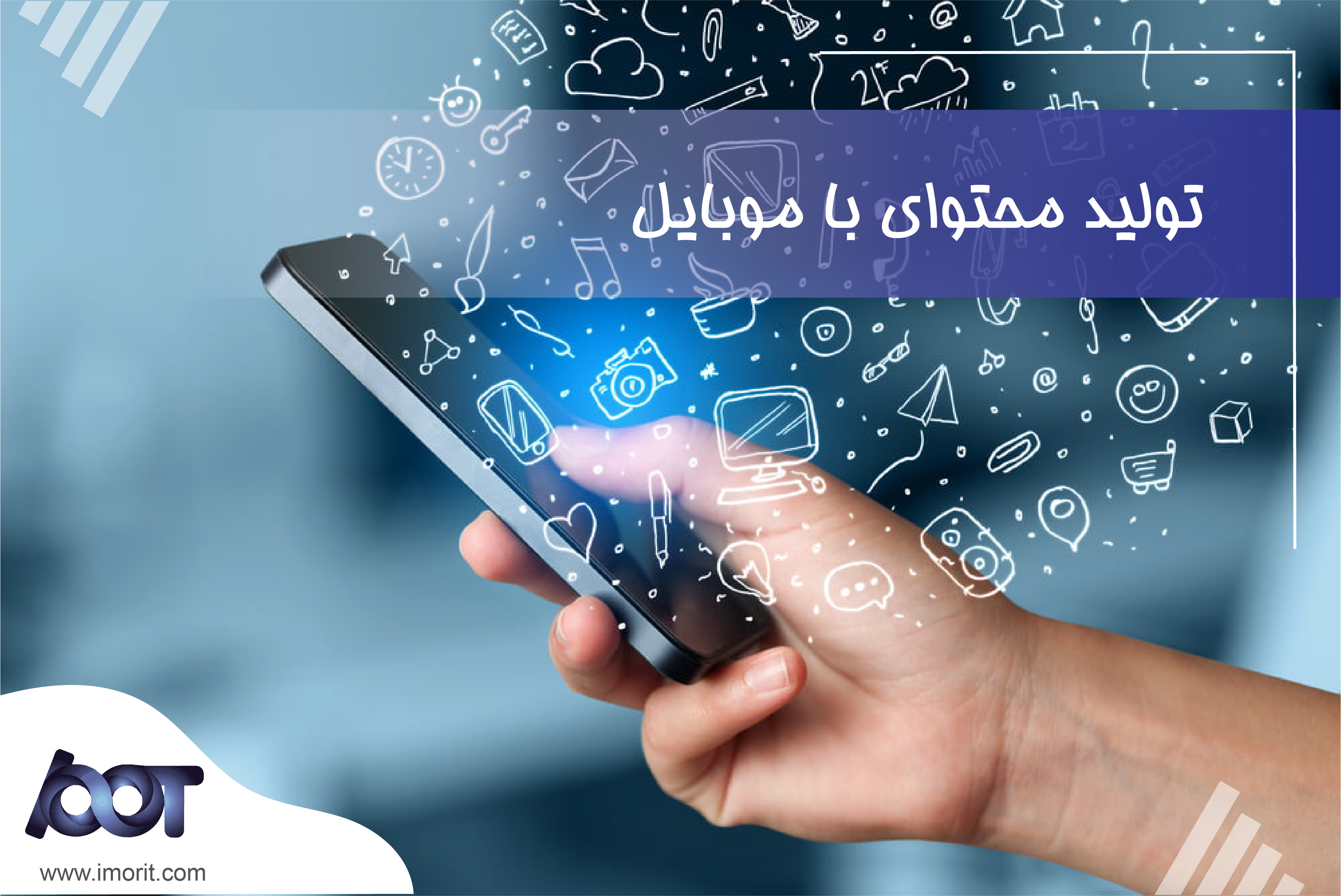 تولید محتوا با موبایل