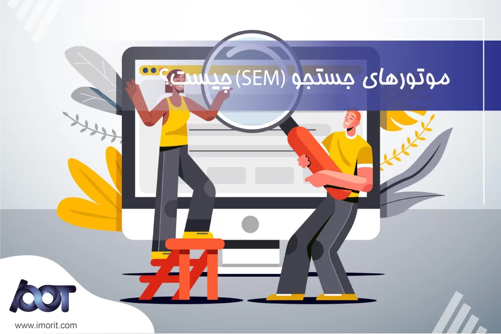 موتورهای جستجو (SEM) چیست؟