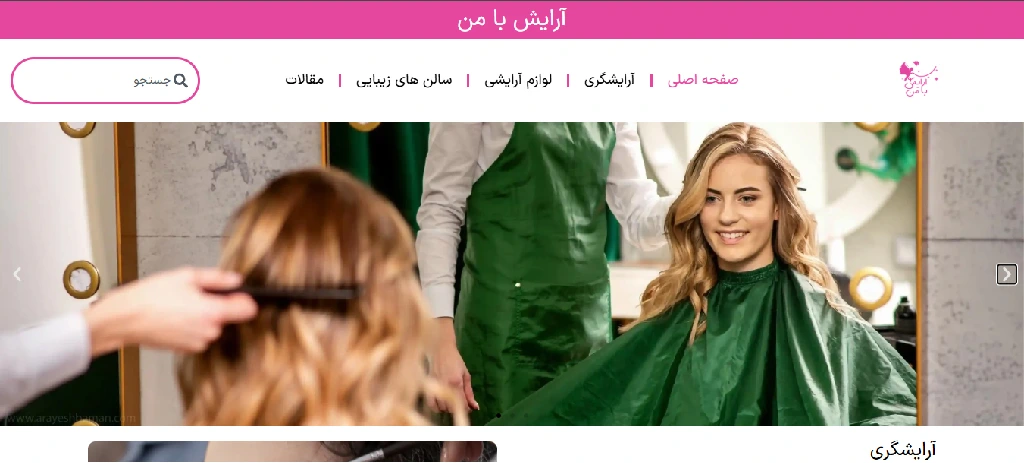 آرایش با من